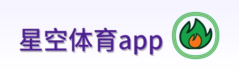 星空体育app Logo